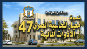 ندوة معيار المحاسبة المصري 47 الادوات المالية