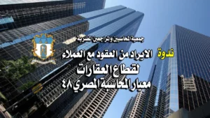 الايراد من العقود مع العملاء لقطاع العقارات معيار المحاسبة المصري 48