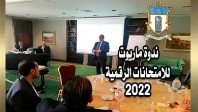ندوة ماريوت للامتحانات الرقمية 2022