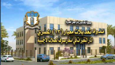 تعديلات معيار (13) المصري اثار التغيرات في اسعار صرف العملات الاجنبية
