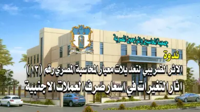 الاثر الضريبي لتعديلات معيار المحاسبة المصري رقم (13) اثار التغيرات في اسعار صرف العملات الاجنبية