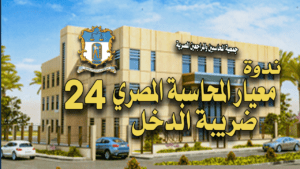 ندوة معيار المحاسبة المصري رقم 24 ضريبة الدخل