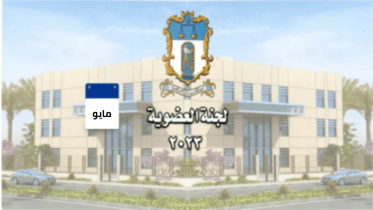 اهم قرارات لجنة العضوية (5) مايو 2023