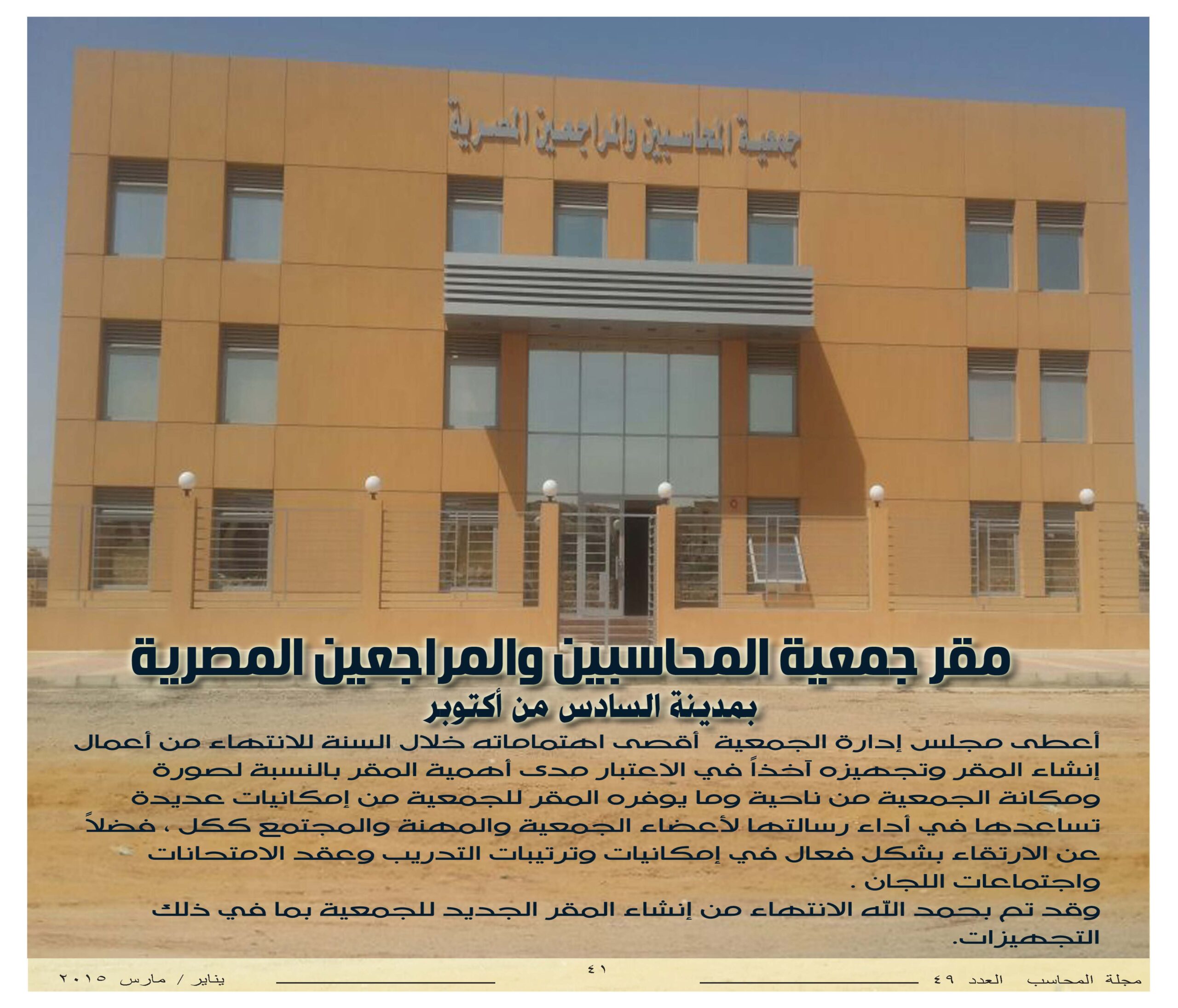 مقر الجمعية بالسادس من اكتوبر