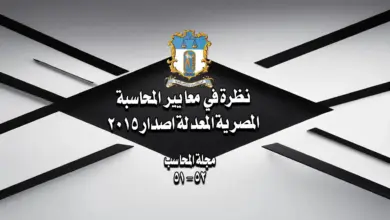 نظرة في معايير المحاسبة المصرية المعدلة اصدار 2015