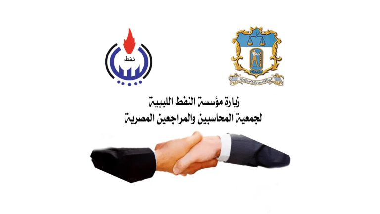 زيارة مؤسسة النفط الليبية لجمعية المحاسبين والمراجعين المصرية