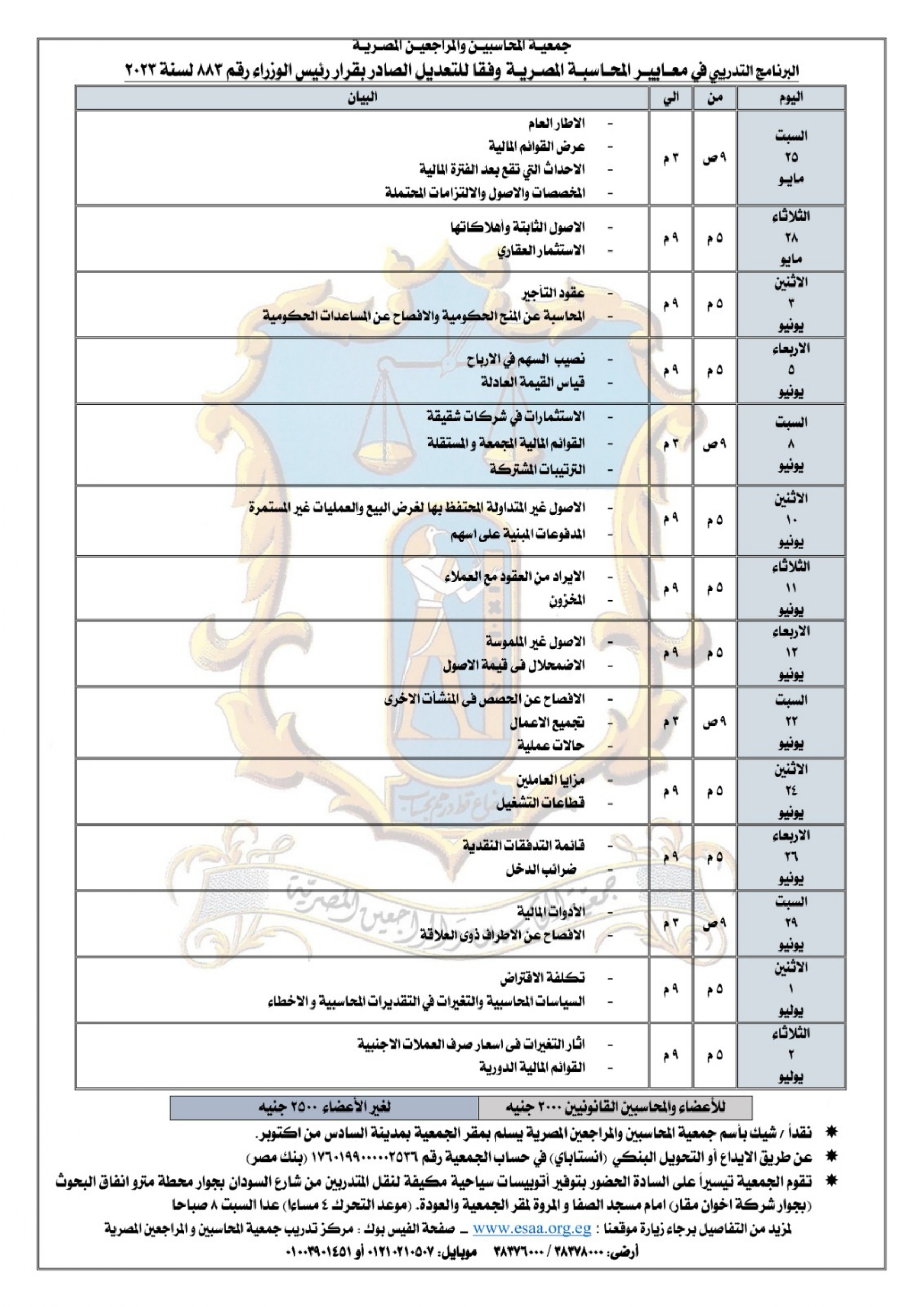 الجدول الزمني معايير المحاسبة المصري 2024 2 Page 0001