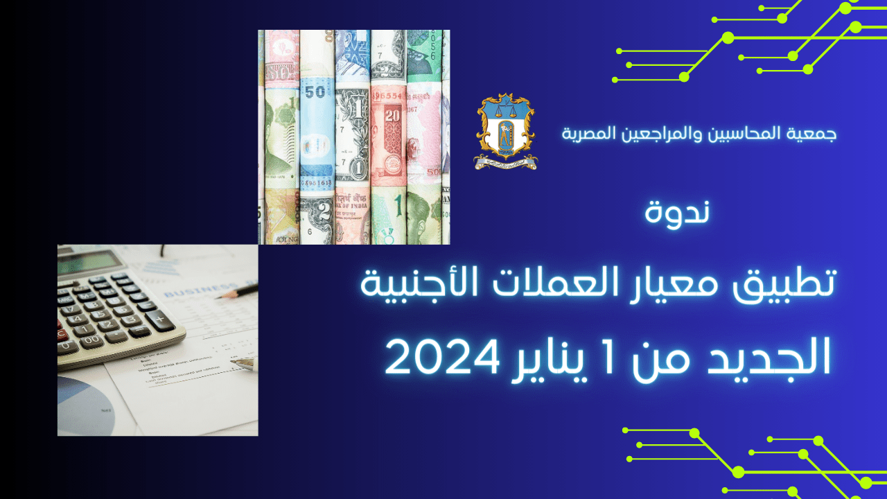 شاهد: ندوة تطبيق معيار العملات الأجنبية الجديد من 1 يناير 2024