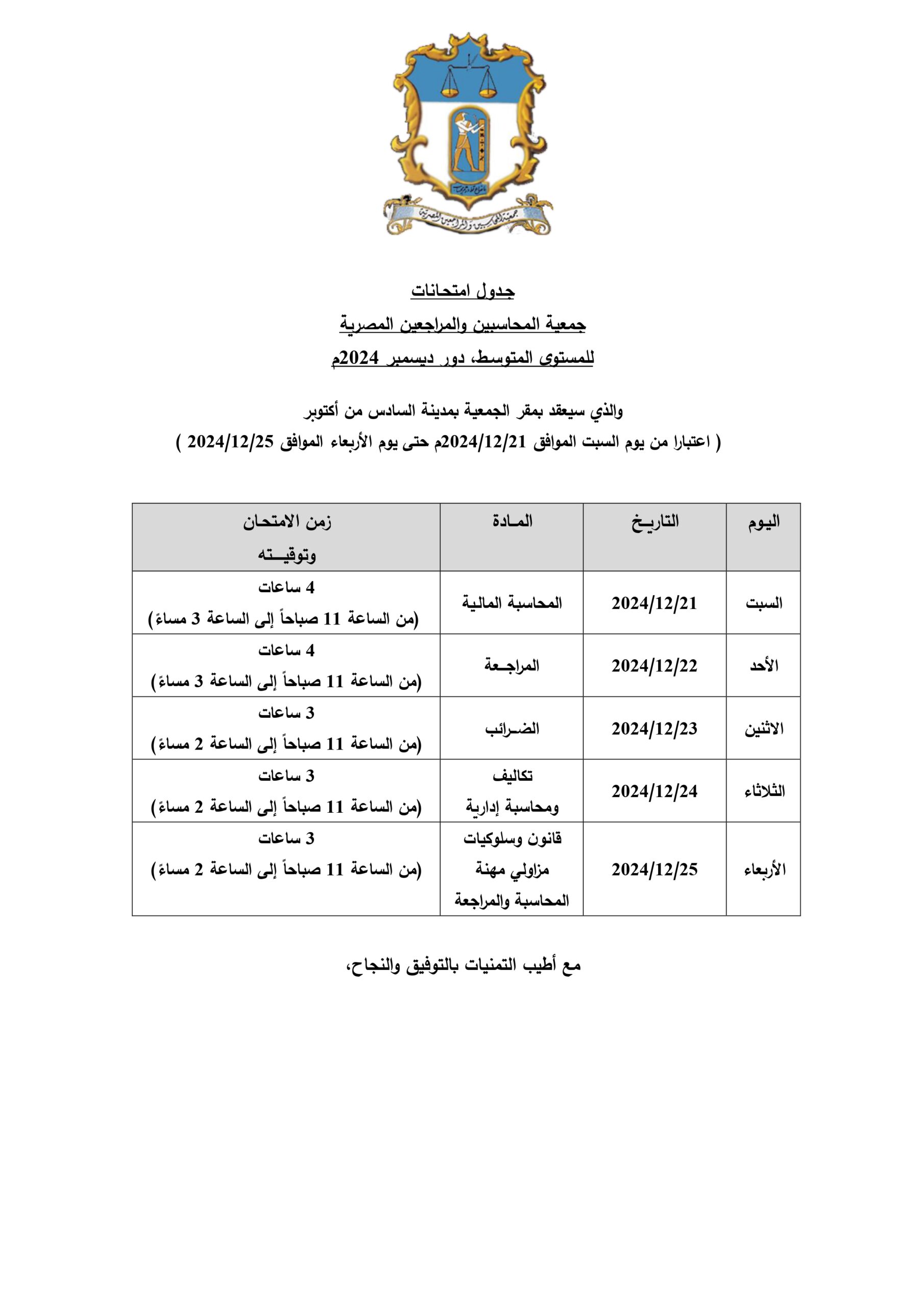 جدول امتحانات المستوي المتوسط