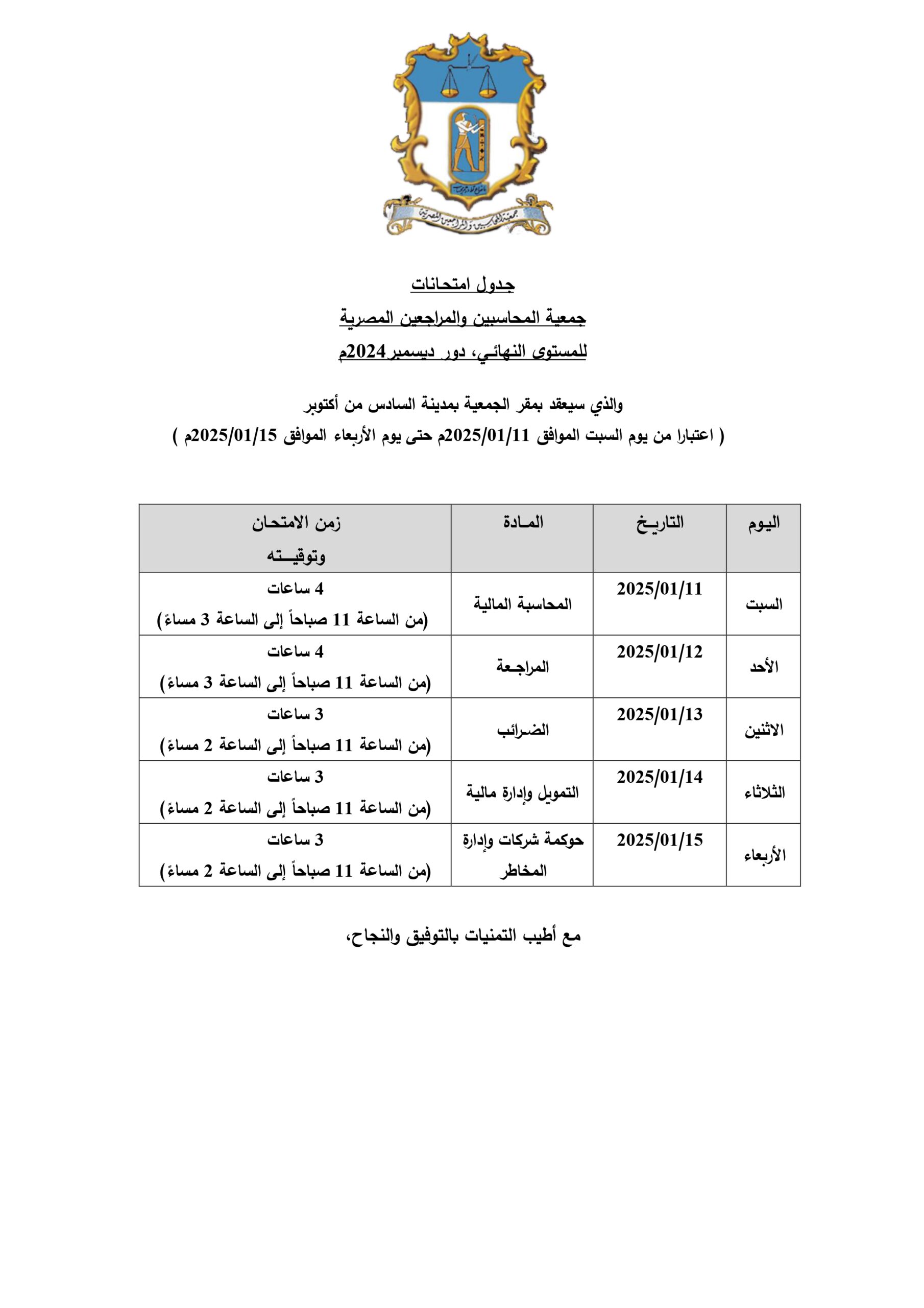 جدول امتحانات المستوي النهائي