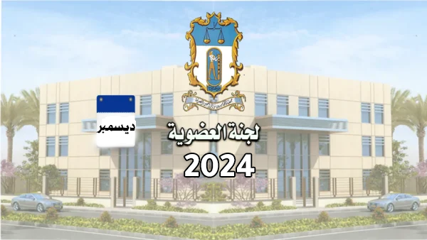 اهم قرارات لجنة العضوية (10) لسنة 2024