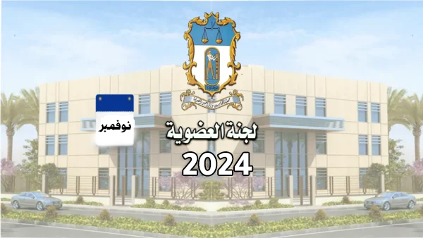 اهم قرارات لجنة العضوية (9) لسنة 2024