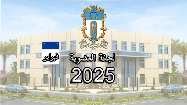 اهم-قرارات-لجنة-العضوية-2-2025