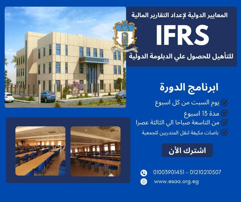 “برنامج المعايير الدولية لإعداد التقارير المالية“IFR