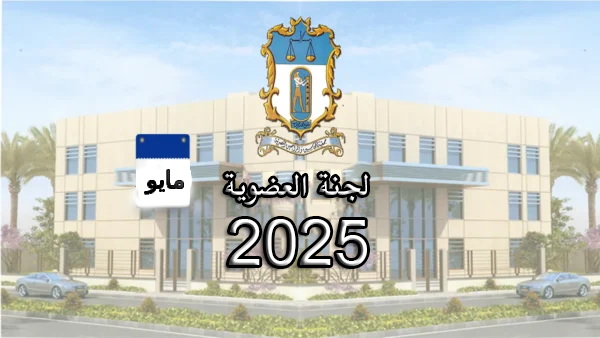 اهم قرارات لجنة العضوية (4) لسنة 2025