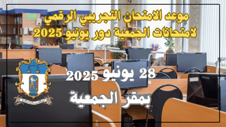 موعد الامتحان التجريبي الرقمي لامتحانات الجمعية دور يونيو 2025