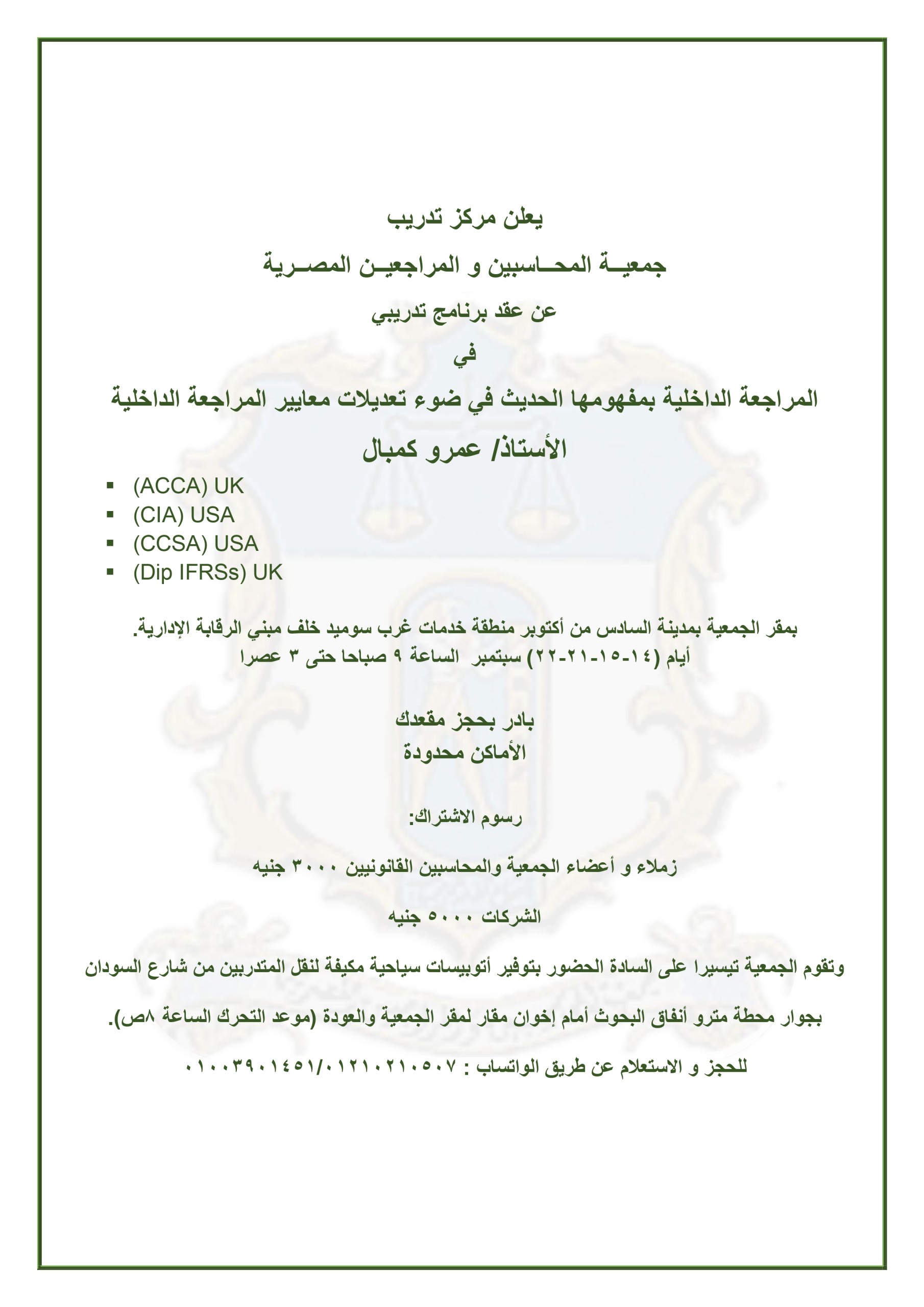 المراجعة الداخلية بمفهومها الحديث في ضوء تعديلات معايير المراجعة الداخلية