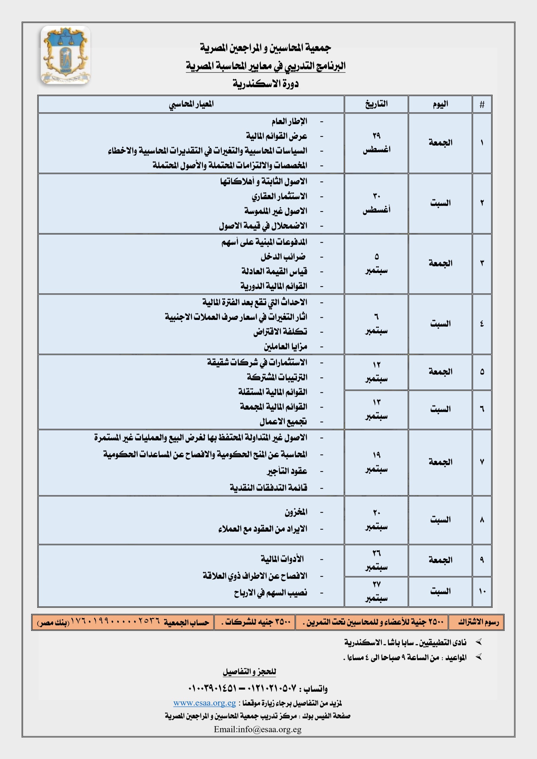 برنامج معـــايير المحاسبة المصـــــريـة بالاسكندرية