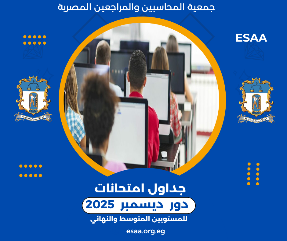 تنويه هام | جداول امتحانات الجمعية دور ديسمبر 2025