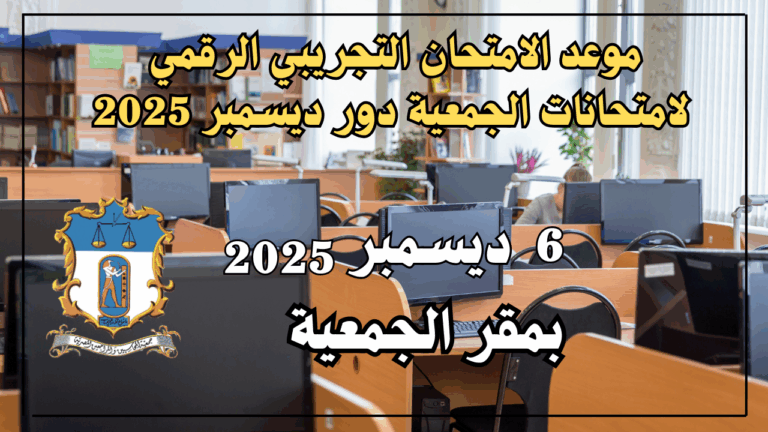 موعد الامتحان التجريبي الرقمي لامتحانات الجمعية دور ديسمبر 2025