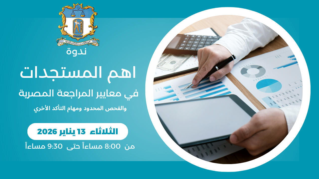 ندوة اهم المستجدات في معايير المراجعة المصرية ومهام التأكد الأخري