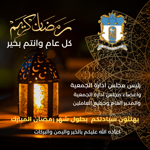 رمضان كريم – تهنئة خاصة بحلول شهر رمضان المبارك