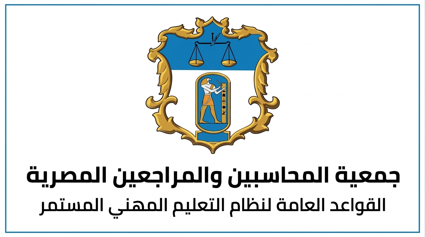 قواعد التعليم المهني المستمر