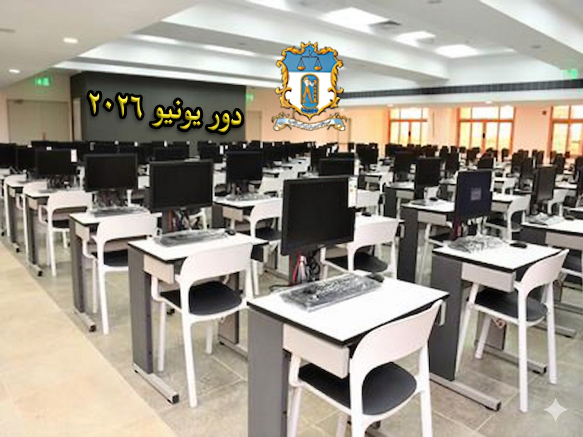 فتح باب التقدم لامتحانات الجمعية – دور يونيو 2026