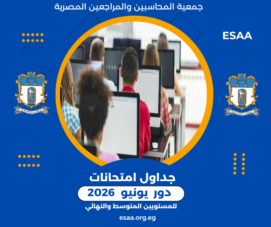 تنويه هام | جداول امتحانات الجمعية دور يونيو 2026